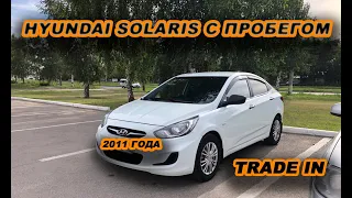 Hyundai Solaris 2011 года с пробегом / Обменял на новую Весту кросс на автомате