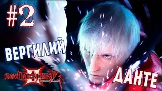 Devil May Cry 3 | Прохождение # 2 ►ДУЭЛЬ БРАТЬЕВ.ДАНТЕ УМЕР ?