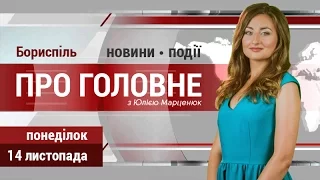 Головні новини Борисполя понеділка, 14 листопада