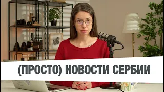 Просто Новости. Главное за неделю: новое правительство, свобода прессы, проблемы трудящихся.