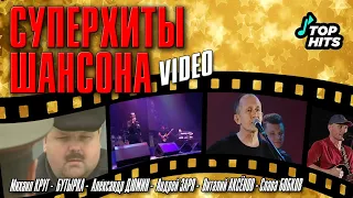 СуперХит Шансон - Золотые Хиты Русского Шансона