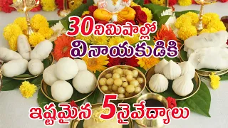 30 నిమిషాల్లో వినాయకుడికి ఇష్టమైన 5 నైవేద్యాలు | Vinayaka Chavithi Prasadam Recipes in Telugu