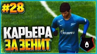 PES 2019 ⚽ КАРЬЕРА ЗА ЗЕНИТ ⚽ |#28| - ДУХ ЧЕМПИОНАТА МИРА