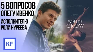 «НУРЕЕВ.БЕЛЫЙ ВОРОН» | 5 ВОПРОСОВ ОЛЕГУ ИВЕНКО