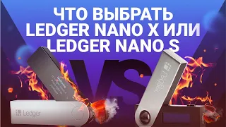 Что выбрать Ledger Nano X или Ledger Nano S?