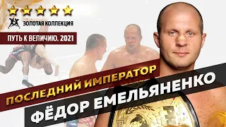 ФЕДОР ЕМЕЛЬЯНЕНКО. ПОСЛЕДНИЙ ИМПЕРАТОР. ВЕСЬ ПУТЬ. 2021