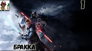 Прохождение Star Wars Jedi: Fallen Order — Часть 1: Бракка