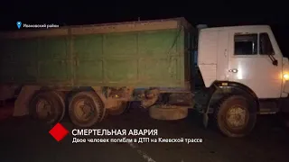 В ДТП на Киевской трассе погибли двое человек