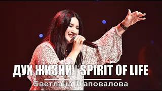 "Дух Жизни | Spirit of Life" Светлана Шаповалова