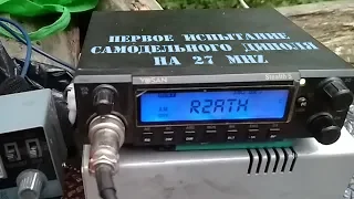 R2ATH - первое испытание  самодельного диполя на 27 Mhz
