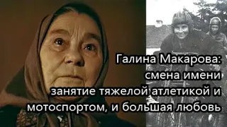 Как сложилась судьба «всесоюзной бабушки» актрисы Галины Макаровой, ставшей известной в 57 лет