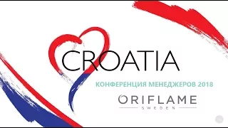 Конференция Менеджеров Oriflame 2018  Хорватия