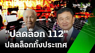 ปลดล็อก 112 ปลดล๊อกประเทศ : เจาะสนามการเมือง | 27 พ.ค. 67 | ไทยรัฐเจาะประเด็น