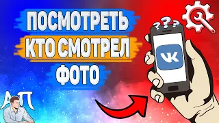 Как можно посмотреть кто смотрел фото в ВК? Как узнать кто видел мою фотографию ВКонтакте?
