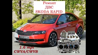 Ремонт ДВС CWVA/CWVB 1,6 MPI. Repair of internal combustion engine CWVA/CWVB 1.6 MPI. skoda rapid