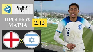 Англия U21 - Израиль U21 прогноз