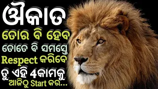 ତୋର ବି ଦିନେ ଔକାତ ହେବ||Odia Motivational Video||Satya Motivation|Hard Motivation|Motivational speech|