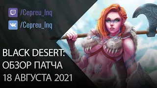 Black Desert: Патч от 18 августа (Вес банок, Разломы, Ивенты)