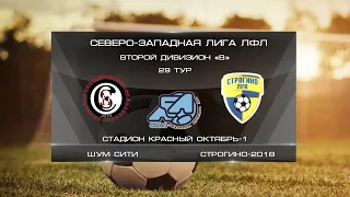 Шум Сити 1:4 Строгино-2018 | Второй дивизион B 2022 | 29-й тур | Обзор матча