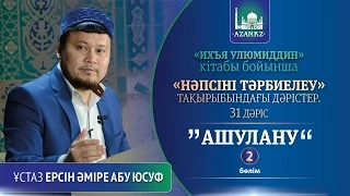 Ихъя улюмиддин. 31. Ашулану 2-ші бөлім - Ерсін Әміре Абу Юсуф