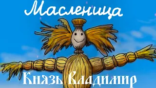 [Lyrics] МасленицаMaslenitsa [Prince Vladimir]