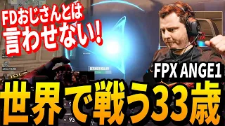 余りにも深すぎるULT…!? 2vs5を覆す世界で戦う33歳ANGE1【FPX vs XSET】【VALORANT Champions 2022 İstanbul 】VCT世界大会