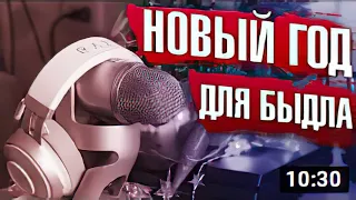 НОВЫЙ ГОД ДЛЯ БЫДЛА (feat. МЛАДШАЯ, Бруньковский) _ Харизматичный Демон