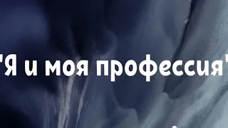 "Я и моя профессия" Кожевникова Людмила Дмитриевна, руководитель школьного спортивного клуба "Олимп"