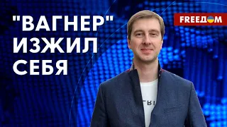 Пригожин погубил "Вагнер". Кто поддерживает ЧВК в РФ. Мнение эксперта