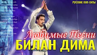 Билан Дима - Любимые Песни 2021 - Русские Поп-Xиты 2021