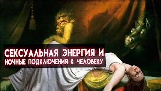 Сексуальная энергия и ночные подключения к человеку