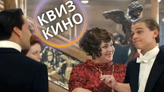 КИНО КВИЗ #13| Угадай фильм по кадру, диалогу, описанию