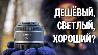 Лёгкий фикс для походов. Обзор объектива Canon 16mm f2.8 RF