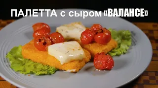 Вкуснейшая ПАЛЕТТА с сыром "Валансе"