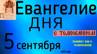 Евангелие дня с толкованием  5 сентября  2022 года 90 псалом