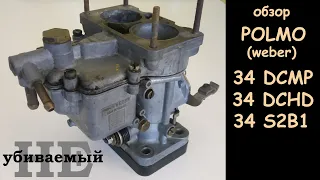 Обзор карбюратора Polmo (Weber) 34 DCMP, 34 DCHD, 34 S2B1 и их сравнение (неубиваемый карбюратор)