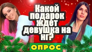 Что подарить девушке на новый год? Что подарить парню на новый год? Идеи подарков. Опрос