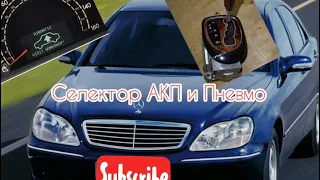 Mercedes S500 w220 отказала селектор АКПП   #автодиагностика#автоэлектрика#w220#мерседес