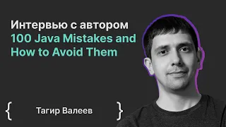 Тагир Валеев: интервью с автором 100 Java Mistakes and How to Avoid Them