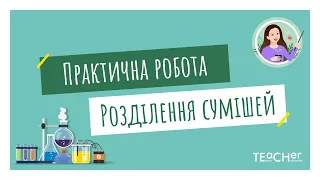 Практична робота 2. Розділення сумішей