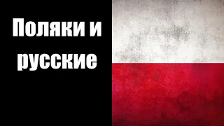 Ватоадмин у Убермаргинала: нелюбовь поляков к русским