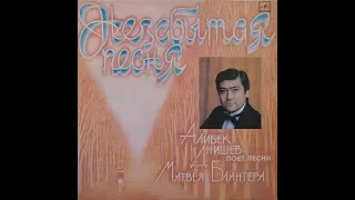 Алибек Днишев - 1986 - Незабытая Песня © [LP] © Vinyl Rip