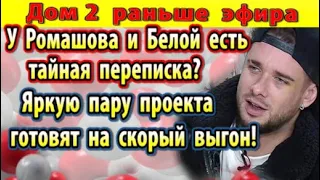 Дом 2 новости 3 марта. Яркую пару готовят на вылет