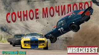 СОЧНОЕ МОЧИЛОВО И СГОРЕВШИЙ ПУКАН! ЛУЧШИЙ СЕРВЕР! | WRECKFEST ONLINE