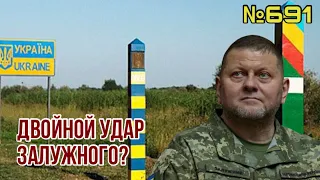 Двойной удар Залужного: каким будет сюрприз ЗСУ? | Удар БПЛА по Путину дело рук его врагов в Кремле