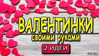 2 идей ко Дню Святого Валентина. Оригинально и красиво! 14 февраля!