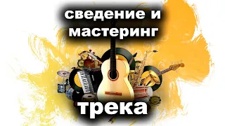 Сведение и мастеринг трека стандартных инструментов vst в Logic pro.