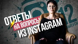 Ирина Хакамада | Ответы на вопросы из Instagram 12