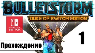 Bulletstorm Duke of Switch Edition 🎮 | ➤ Прохождение #1 | Nintendo Switch | Без комментариев