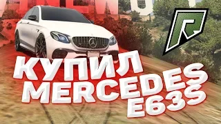 КУПИЛ MERCEDES BENZ E63S В ГТА 5 РАДМИР / RADMIR GTA 5 RP